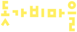돗가비마을